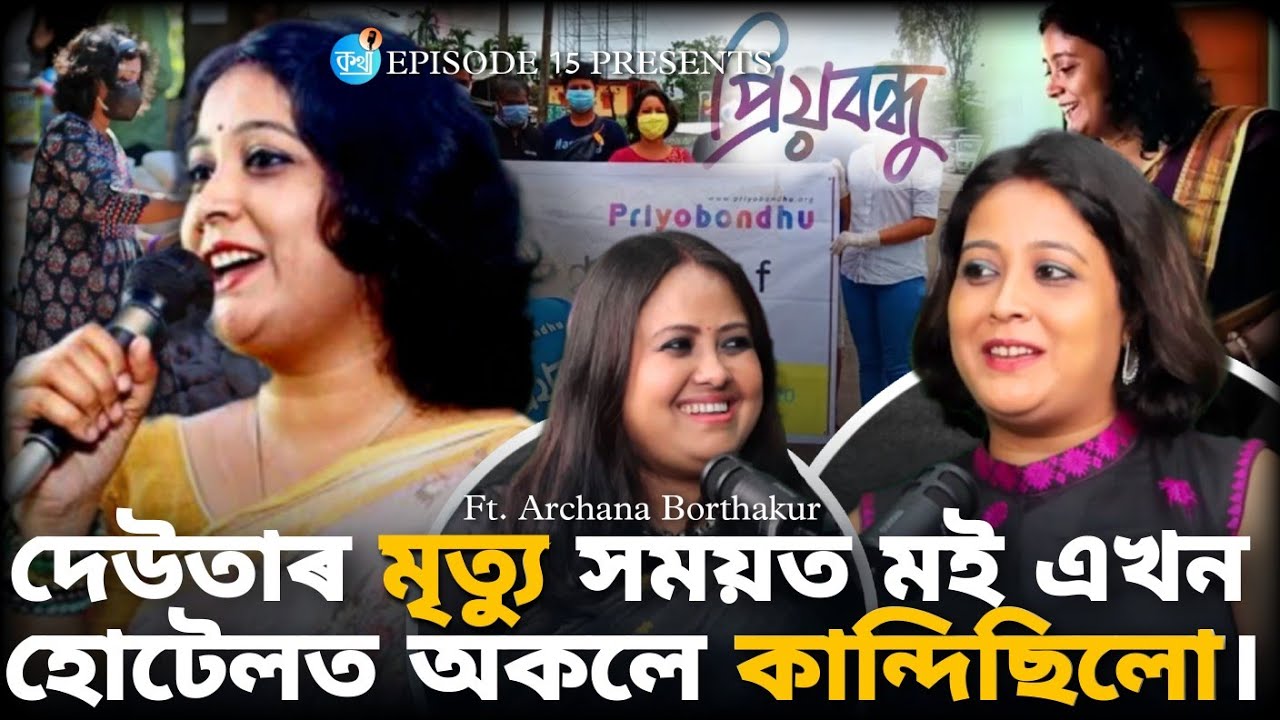 Archana Borthakur Opens Up About Life, Struggles, Relationship || Assamese Podcast || Ep.14