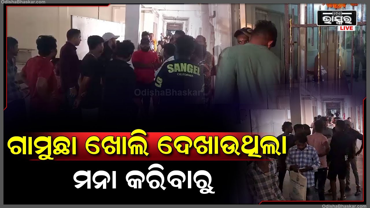 ଚ୍ୟାୟାରେ ବସି ଏଭଳି କାଣ୍ଡ କରୁଥିଲା... ମନା କରିବାରୁ... ମୋ ସ୍ୱାମୀ ପୁଅକୁ ଆକ୍ରମଣ କଲା ।