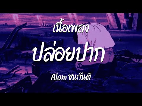 ปล่อยปาก – Atom ชนกันต์  ( เนื้อเพลง )