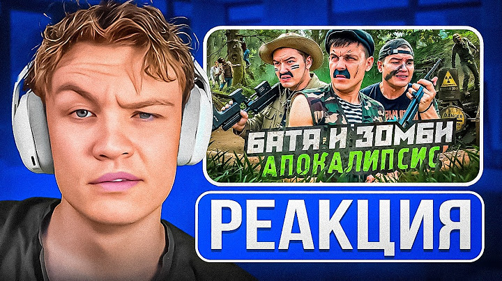 Crun4ch Смотрит ▶ БАТЯ И ЗОМБИ АПОКАЛИПСИС , МИРУ КОНЕЦ? (реакция)