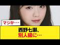 【画像】最新の西野七瀬さん、想像を肥えてくる【乃木坂46】