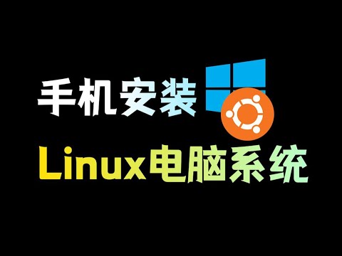 在手机上装Linux桌面环境，让你的手机变成电脑！