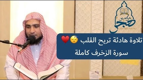 تلاوة هادئة تزيح الهموم♥️سبحان من رزقه ~ سورة الزخرف بصوت القارئ/ أحمد أبوالعينين ١٤٤١هـ 2020 Quran