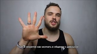 Топ 5 Секретов Как Молчать В Общении С Девушкой