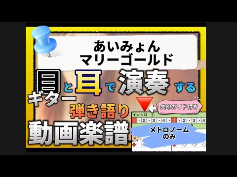 『動画楽譜』あいみょん/マリーゴールド　メトロノームのみバージョン