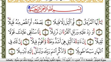 سورة المزمل مكتوبة يوسف نوح احمد برواية خلف عن حمزة بالسكت العام