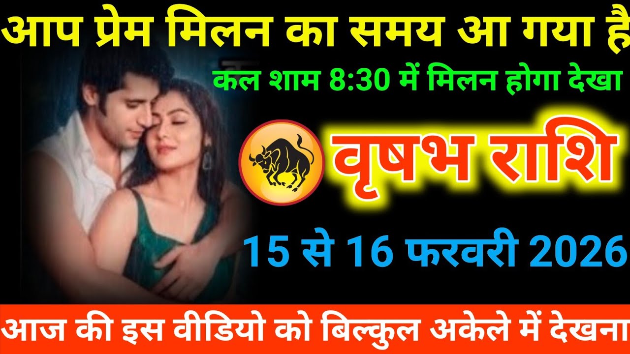 #वृषभ राशि वालों आप प्रेम मिलन का समय आ गया है कल शाम 8:30 में मिलन होगा देखा#