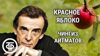 Георгий Тараторкин читает рассказ Чингиза Айтматова "Красное яблоко" (1975)