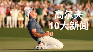 2025高尔夫年度十大新闻盘点