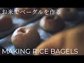 【おやつの時間】玄米ベーグル／グルテンフリー生米からレシピ #87