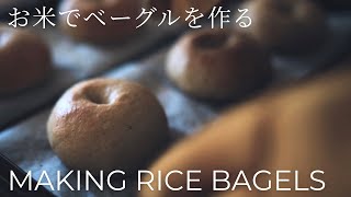 【おやつの時間】玄米ベーグル／グルテンフリー生米からレシピ #87