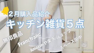 【購入品紹介】お気に入り”キッチン雑貨” ５点♪/２月購入品