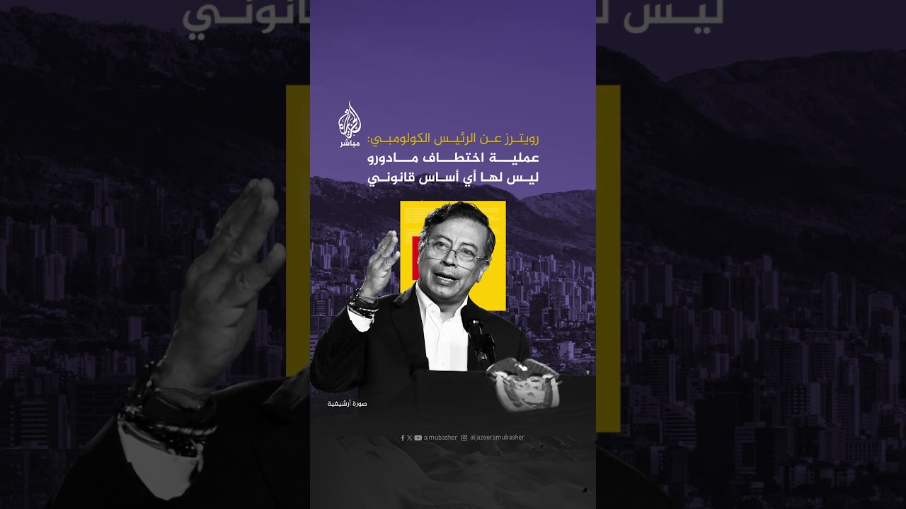 رويترز عن الرئيس الكولومبي: عملية اختطاف مادورو ليس لها أي أساس قانوني