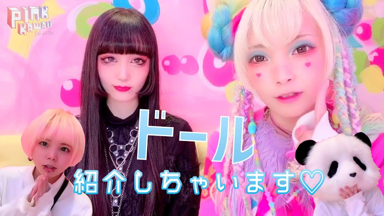 道頓堀ピンクカワイイカフェ 働く可愛いドール達を紹介 Vol 1 ピンクカワイイカフェ Pinkkawaiicafe Youtube