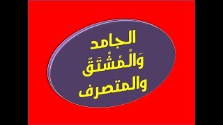 الجامد والمشتق والمتصرف| الدرس 46 من سلسلة: أتقن لغة القرآن