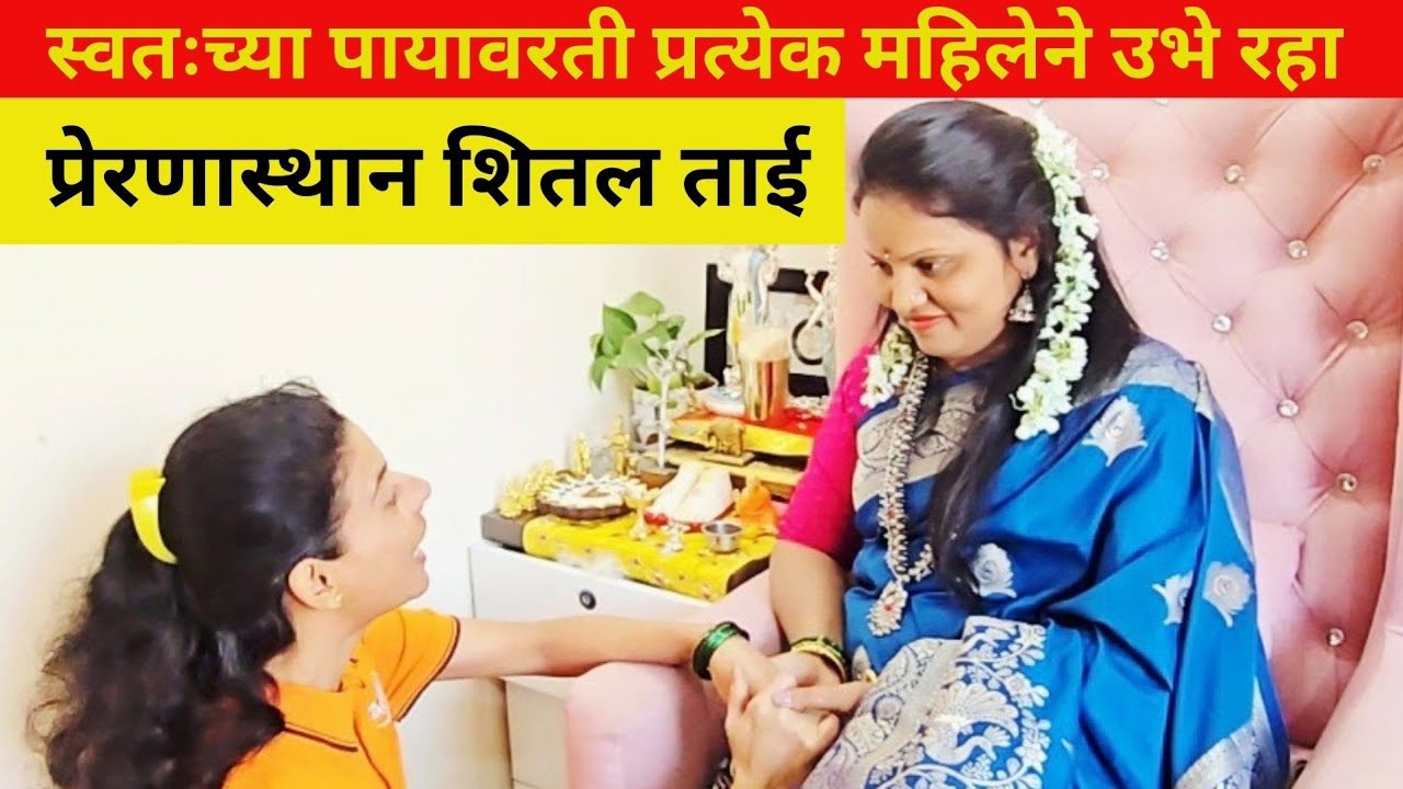  शितलताई प्रेरणास्तंभ स्वतःच्या स्व कमाईतून भेट शितल ताईंच्या सोबत राहून आयुष्यामध्ये खूप मोठा बदल.