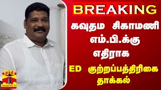 BREAKING || கவுதம சிகாமணி எம்.பி.க்கு எதிராக ED குற்றப்பத்திரிகை தாக்கல் screenshot 5