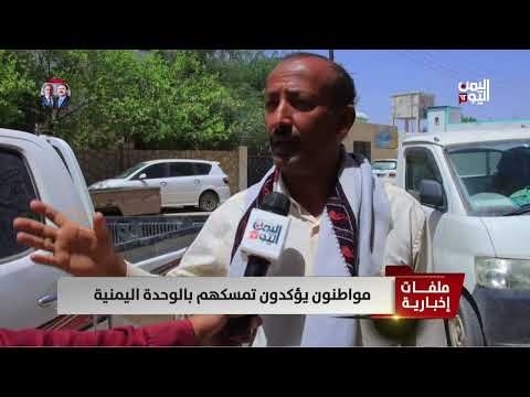 مواطنون يؤكدون تمسكهم بالوحدة اليمنية