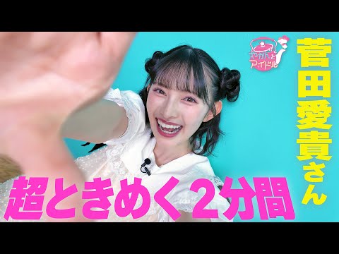 菅田愛貴 タペストリー GfPME2JbEAAgwIT.jpg