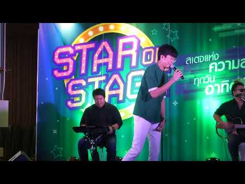 ใช่เธอใช่เลย - นนท์ ธนนท์  งาน Star On Stage 13/5/2561