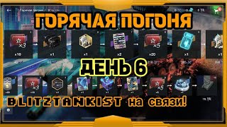 WotBlitz!Горячая Погоня    (297)