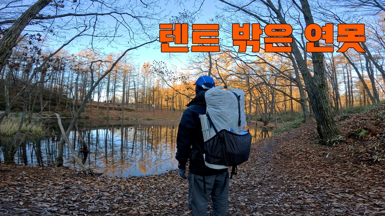 중앙아시아 아니고 도롱이연못....💕 [백패킹]