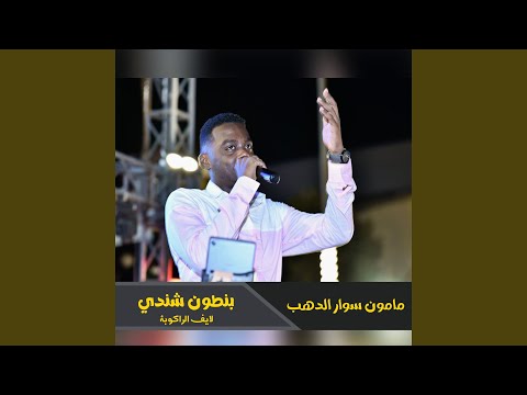 بنطون شندي الراكوبة