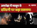 Amroha Demolition Action: अमरोहा में मासूम से दरिंदगी पर बड़ा एक्शन! | CM Yogi Bulldozer Action | UP