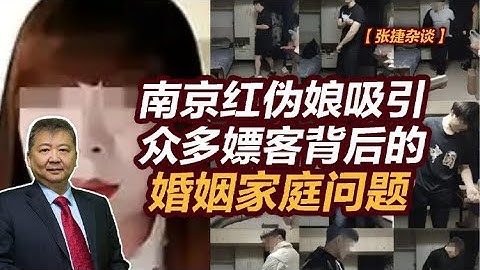 【张捷杂谈】南京红伪娘吸引众多嫖客背后的婚姻家庭问题