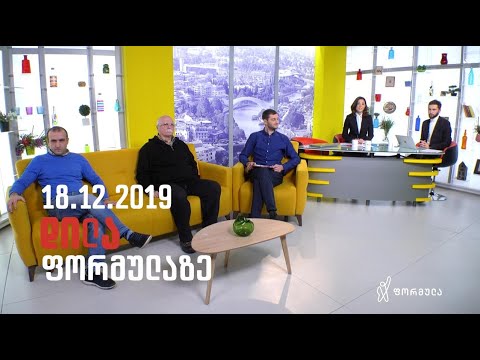 დილა ფორმულაზე - 18 დეკემბერი 2019 სრული გადაცემა