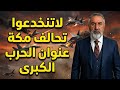 لاتنخدعوا تحالف مكة عنوان لحرب كبرى كلام اردوغان في الصميم ومايجري فوق المعقول mp3