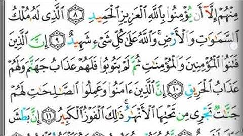 مصحف التجويد سورة البروج يحيى حوى