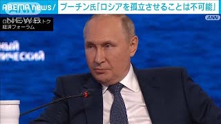 「ロシアを孤立させることは不可能だ」プーチン氏が西側諸国の経済制裁を非難(2022年9月7日)