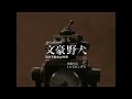 《文豪野犬 第四季動畫原聲帶ED》LUCK LIFE &bull; 印記(しるし) 【中字MV】