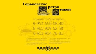 Горьковское Рэтро такси