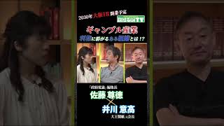 ギャンブル産業利権に群がる「ある組織」とは！？佐藤尊徳 井川意高 政経電論