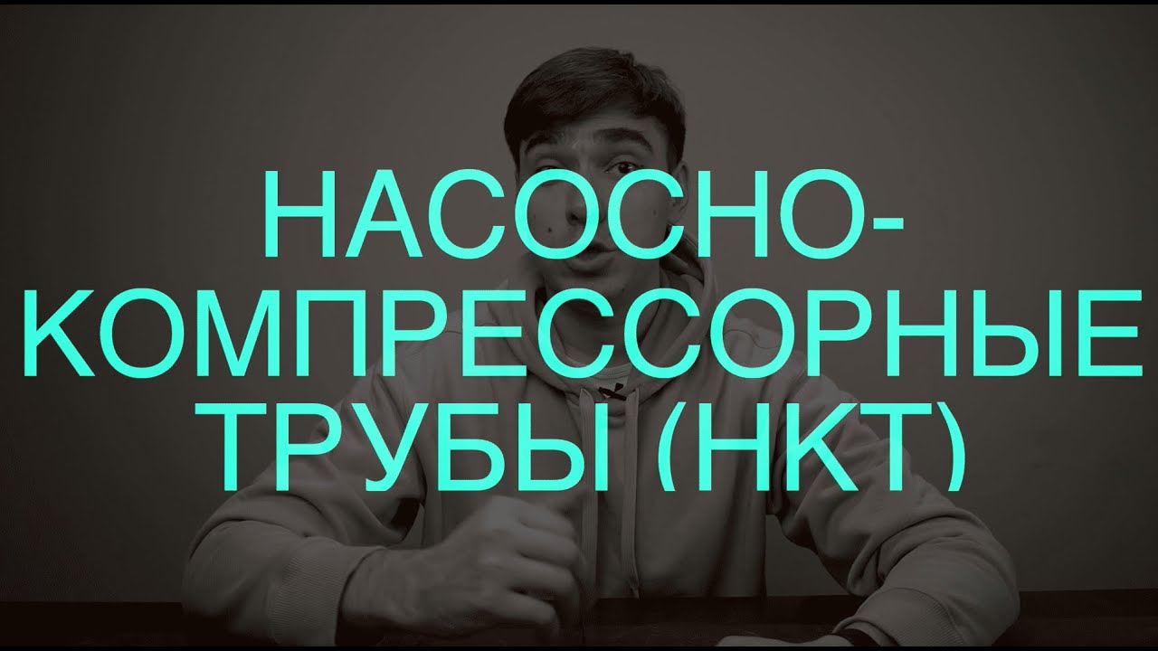 Насосно-компрессорные трубы (НКТ) - Tubing