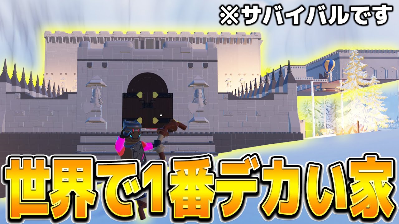 世界初】世界一デカい家を建ててみた【レゴ×フォートナイト】 - YouTube