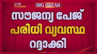 BPL-ന് വിവരാവകാശം സൗജന്യം, സൗജന്യ പേജ് പരിധി വ്യവസ്ഥ റദ്ദാക്കി  | REPORTER LIVE screenshot 3