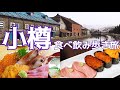 【小樽旅】定番の小樽めしを食べ飲み歩き一泊旅行