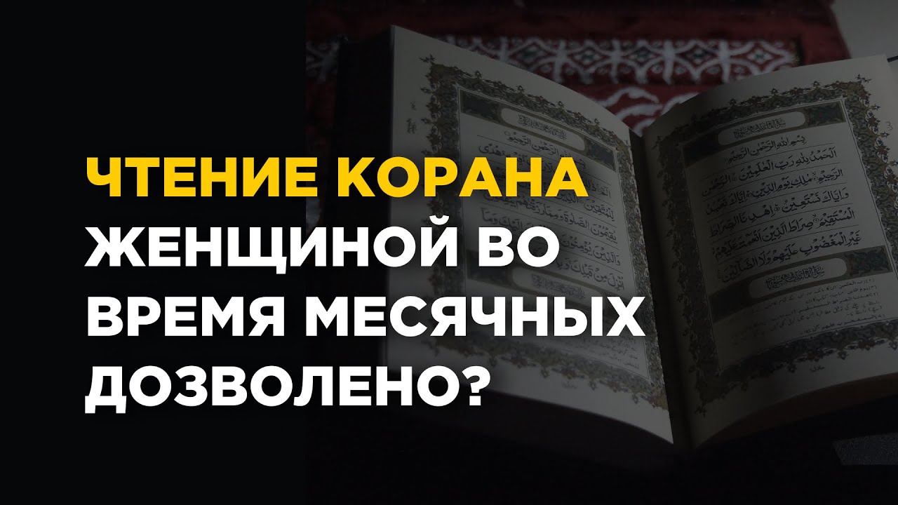 Сколько женщин в коране. Чтение Корана для женщин. Чтение Корана во время месячных. Читают ли женщины Коран. Можно ли читать Коран при месячных.