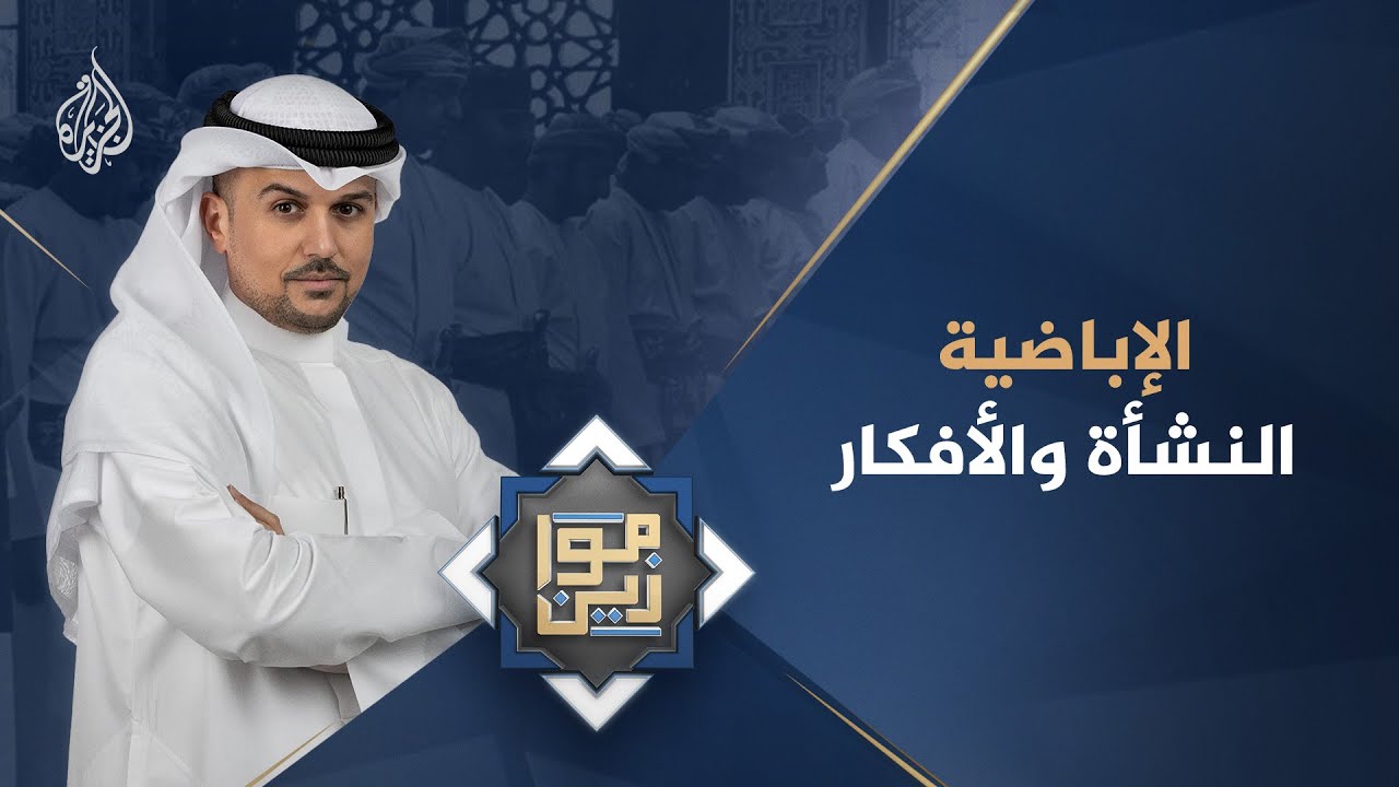 موازين - الإباضية.. النشأة والأفكار