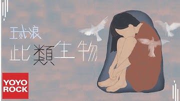 Thumbnail of 王貳浪《此類生物》Official Lyric Video