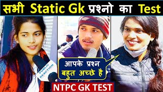 Ntpc Static Gk Questions Test | पढ़ाई करो तो इनकी तरह । Public Reaction Ram Chaudhary