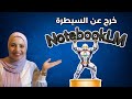 جوجل تفاجئ الجميع NotebookLM يحصل على تحديثات جبارة تجعله الأداة رقم 1 في الذكاء الاصطناعي 