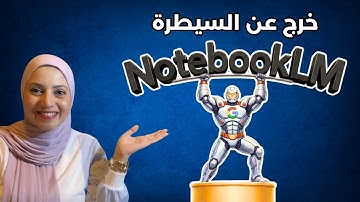 جوجل تفاجئ الجميع… NotebookLM يحصل على تحديثات جبارة تجعله الأداة رقم 1 في الذكاء الاصطناعي!