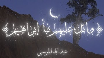 ﴿وَاتلُ عَلَيهِم نَبَأَ إِبرَاهِيمَ﴾ تلاوة من سورة الشعراء | عبد الله الموسى