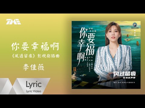 李佳薇《你要幸福啊》(《風過留痕》影視劇插曲)｜官方動態歌詞版MV ｜騰訊音樂發行頻道