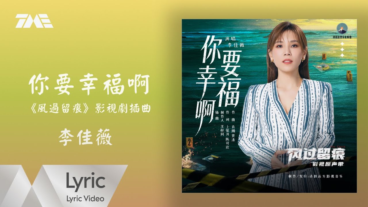 李佳薇《你要幸福啊》(《風過留痕》影視劇插曲)｜官方動態歌詞版MV ｜騰訊音樂發行頻道