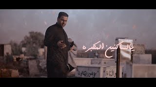 يالساكنين المگبرة [حصريا فيديو كليب 2024] | سيد علي البخاتي